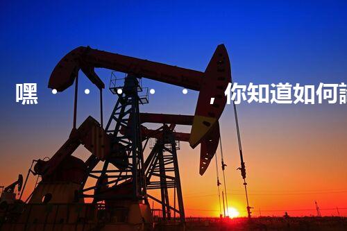 嘿，你知道如何識(shí)別?；穯?？快來瞧瞧！